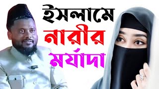 ইসলামে নারীর মর্যাদা তানবীর আলম ইসলাহী | Tanveer Alam Islahi | rasul amar neta