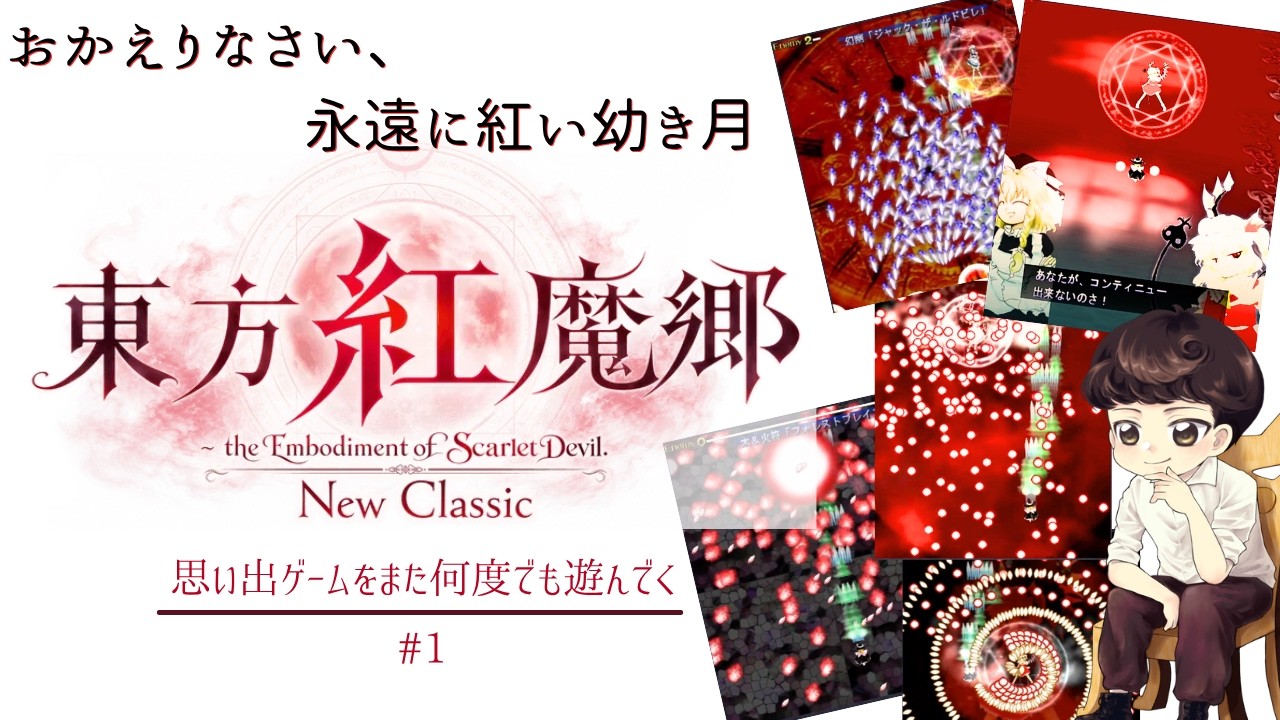 東方紅魔郷：New Classic】ついに発売したNew Classicを遊び倒す その1