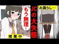 【漫画】授業中にお漏らしした私「どうしよう…」→数分後…クラスの男子が私に向かって…まさかの展開に！！【マンガ動画】