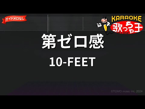 【ガイドなし】第ゼロ感/10-FEET【カラオケ】