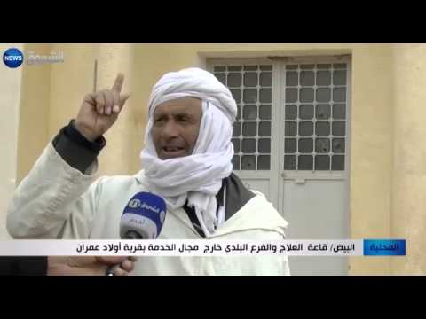 البيض قاعة العلاج والفرع البلدي خارج مجال الخدمة بقرية اولاد عمران