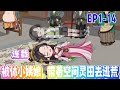 【MULTI SUB】睜開眼,成了侯府爬床的姨娘。 一紙休書丟到臉上,男人背著光負手而立:“姜氏,你私通外男...《被休小姨娘,帶著空間靈田去逃荒》1-14#沙雕動畫#搞笑#甜寵#情感#空间#雕雕动漫