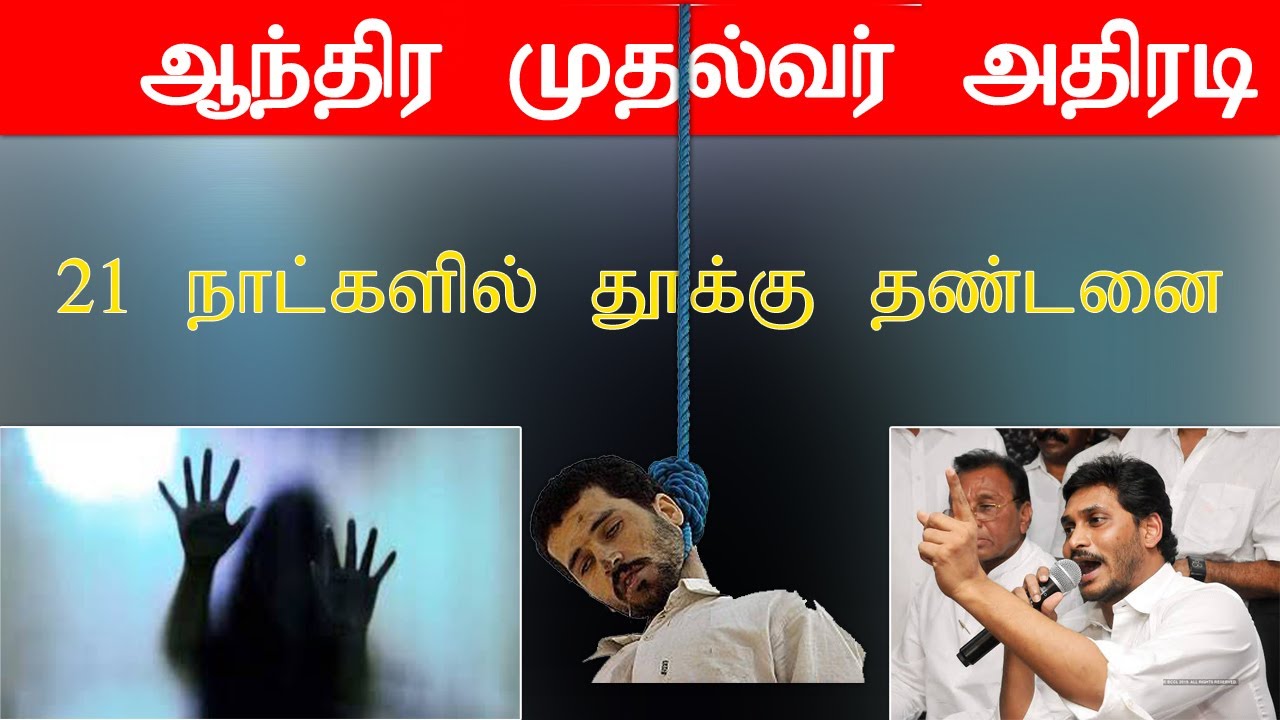 Law Against rape ஆந்திர முதல்வர் அதிரடி YouTube