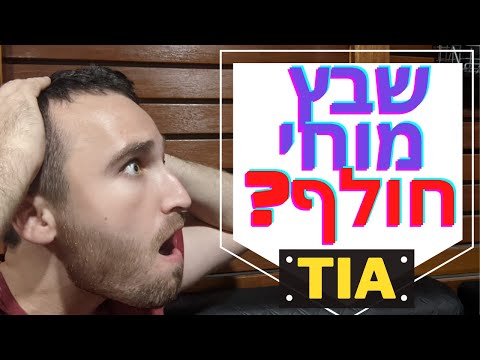 (מה הוא אירוע איסכמי חולף? (או שבץ מוחי חולף