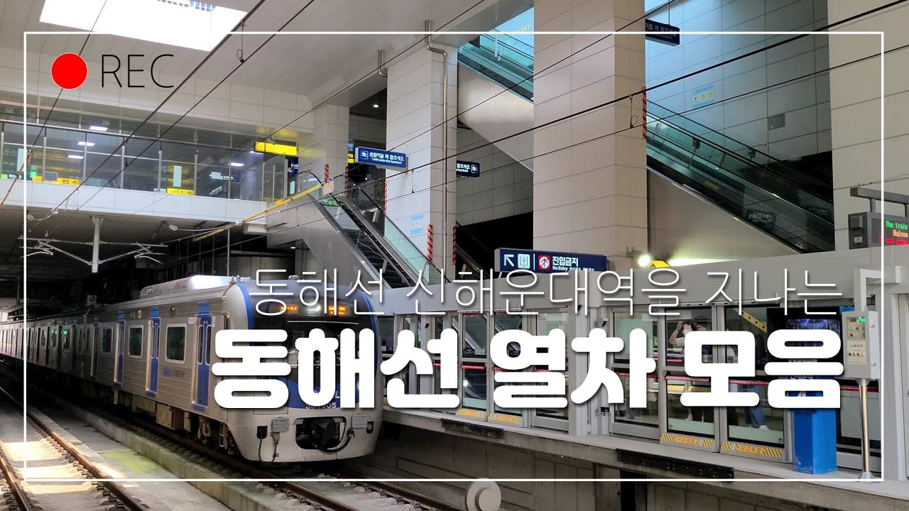 동해선 신해운대역을 지나는 열차들 모음