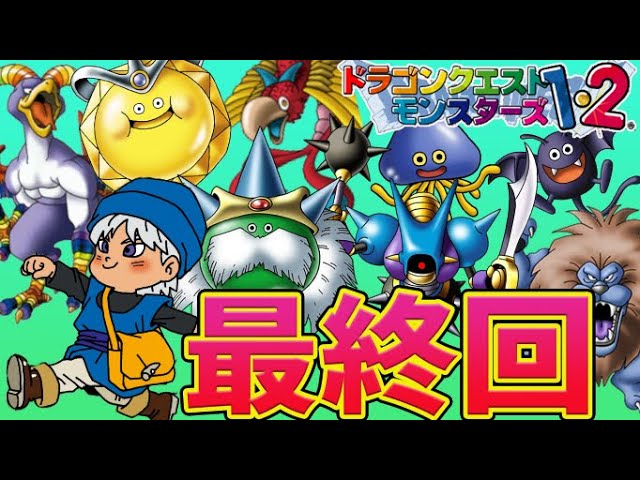 ドラクエモンスターズ 最終回 みんなありがとう テリーのワンダーランド を完全初見プレイ テリワン Ps版 Youtube ドラクエモンスターズ 最終回 みんなありがとう テリーのワンダーランド を完全初見プレイ テリワン Ps版 Youtube