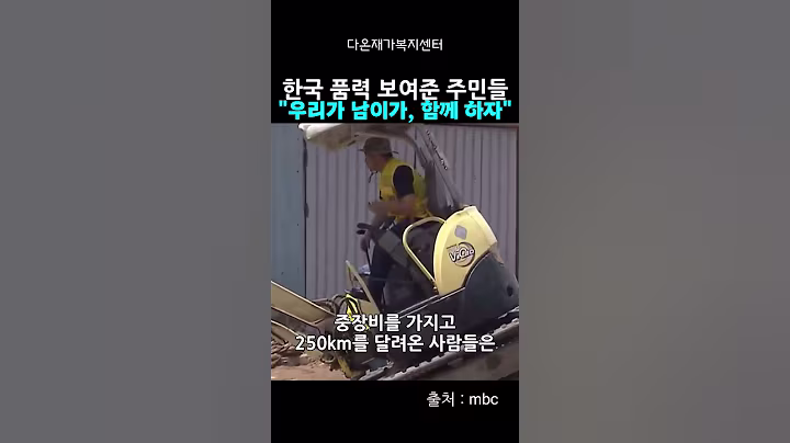 대한민국의 품격을 보여준 시민들. 한걸음에 달려온 산불 피해 주민들 도움에 안도하는 산청주민들. "우리가 남이가!" #태풍피해 #폭우피해