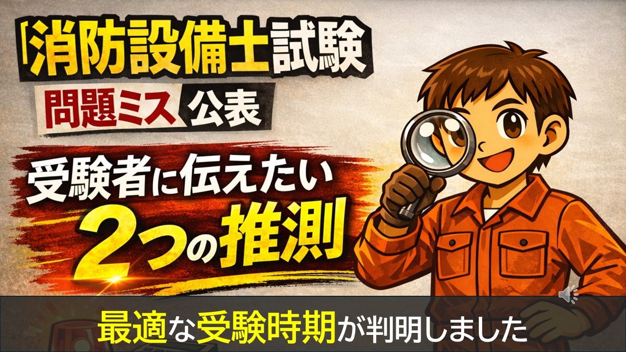 【消防設備士試験】問題ミス公表で判明？新問題の周期と製図“総数”を検証（甲種4類）
