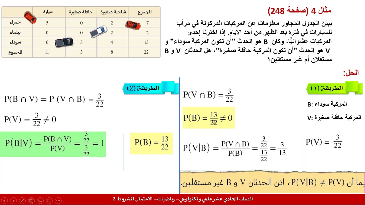 الصف الحادي عشر علمي وتكنولوجي رياضيات الاحتمال المشروط 2