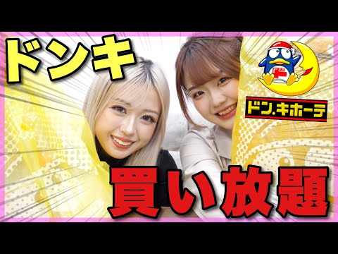 【お年玉企画】新年１発目のギャルはドンキ買い放題でぶち上がりっしょ💸