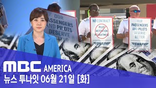 "쉬는 날도 일할 판"..월급은 제자리 - MBC AMERICA (2022년 6월 21일)