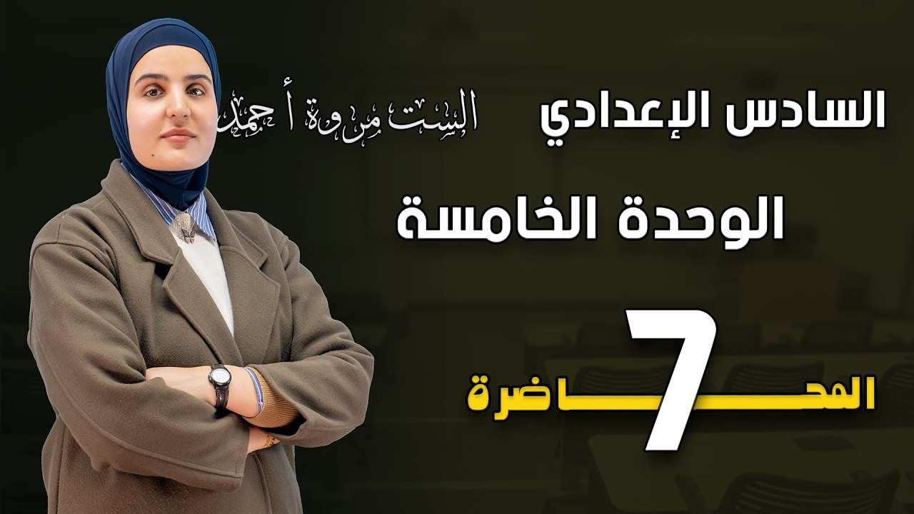 الوحدة الخامسة | 2026| الفكرة ( ٩+١٠)| شرح التمارين الوزارية 