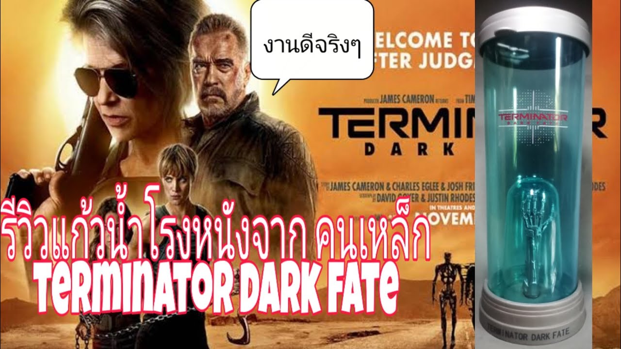 #คนเหล็ก#แก้วน้ำโรงหนัง      รีวิวแก้วน้ำโรงหนังคนเหล็กภาค6 terminator:dark fate
