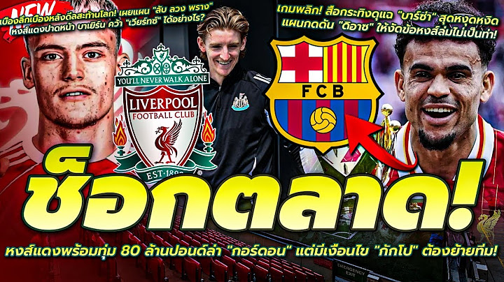 ช็อกตลาด! หงส์แดงพร้อมทุ่ม 80 ล้านปอนด์ล่า "กอร์ดอน" แต่มีเงื่อนไข "กักโป" ต้องย้ายทีม!