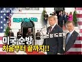 국민은 모든 걸 볼 권리가 있다. 문 대통령 미국 도착부터 트럼프 대통령과 만남, 한미정상회담, 환송까지 아낌없는 풀스토리