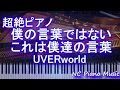 【超絶ピアノ】僕の言葉ではない これは僕達の言葉 UVERworld【フル full】