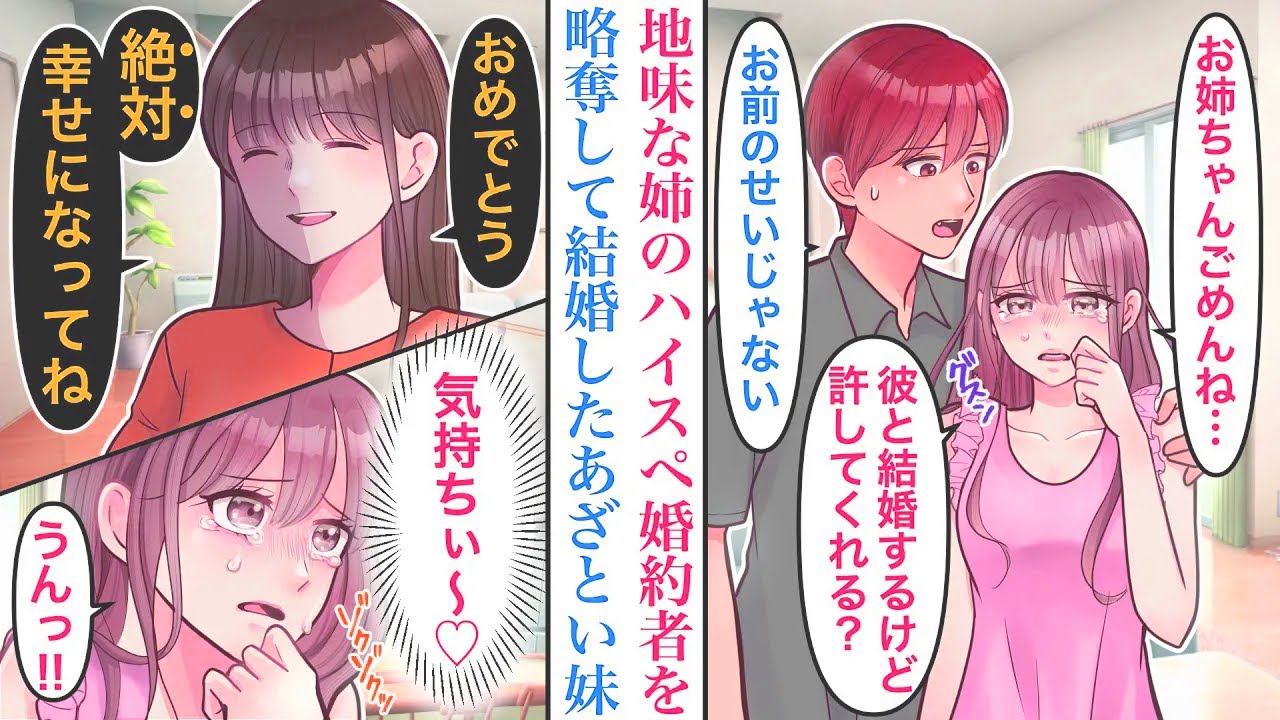 【漫画】「高収入の旦那ゲット♡」姉の彼氏がハイスペだったので婚約直前だったけど略奪した結果→両親にも友人にも内緒にしてくれたので結婚式も挙げたが…母「あなたと