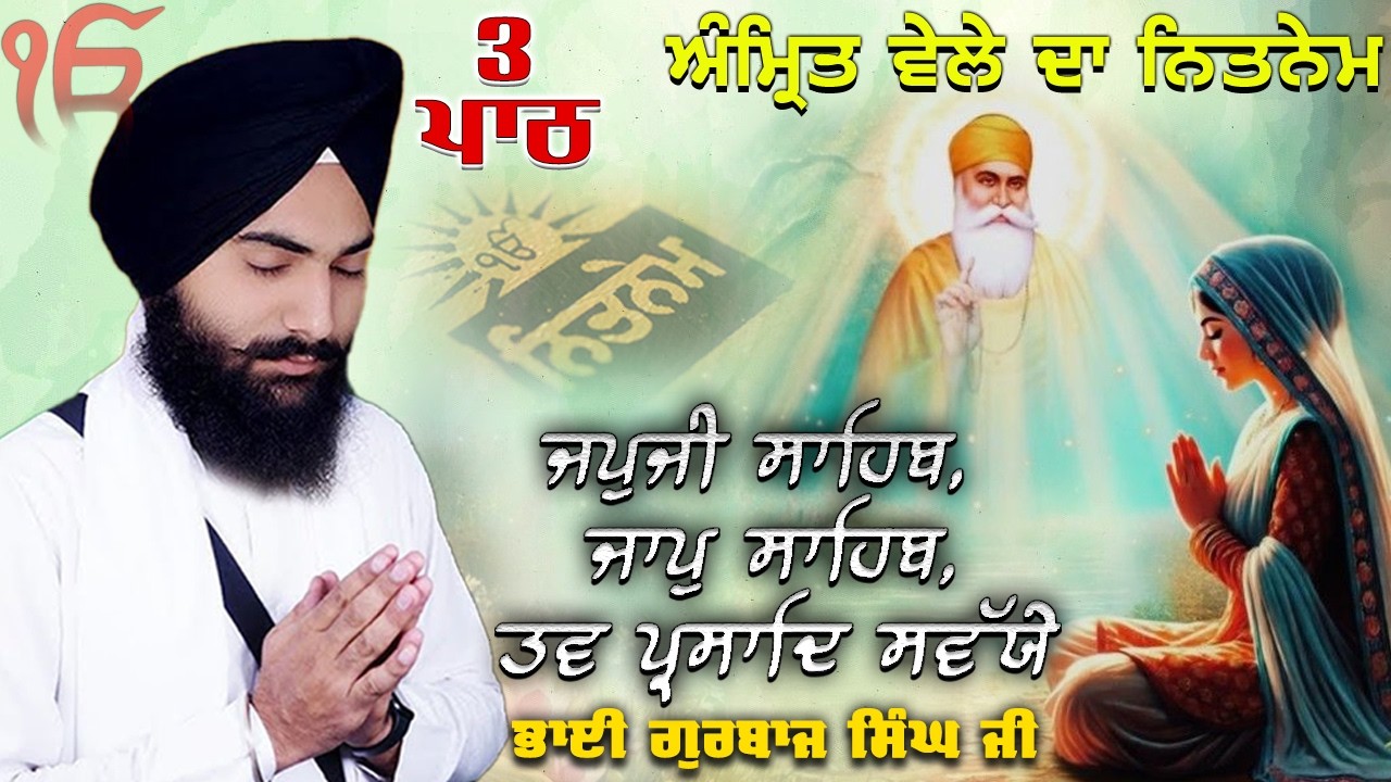 Morning Prayer ~ Japji Sahib, Jaap Sahib, Savaiye | Bhai Gurbaj Singh Ji | Nitnem 3 Bani Full Path 