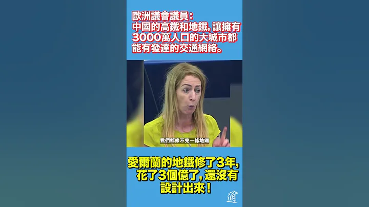 欧洲议员：我们30年修不完一条地铁　这就是一个笑话 #中国 #欧洲 #高铁 - 天天要闻