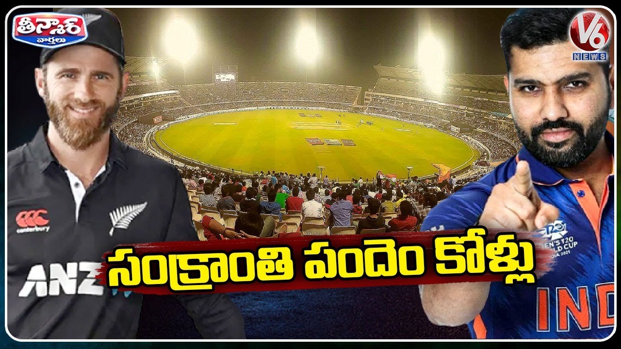 Ready go to ... https://youtu.be/pSTReEnL9yY [ India Vs New Zealand Match In Uppal Stadium | Hyderabad | V6 Teenmaar]