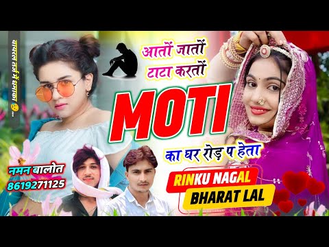 वायरल तर्ज़ में एक ओर धमाका //आतों जातों टाटा करतों मोटी का घर रोड़ प हेता ! Rinku nangal ,bharatlal