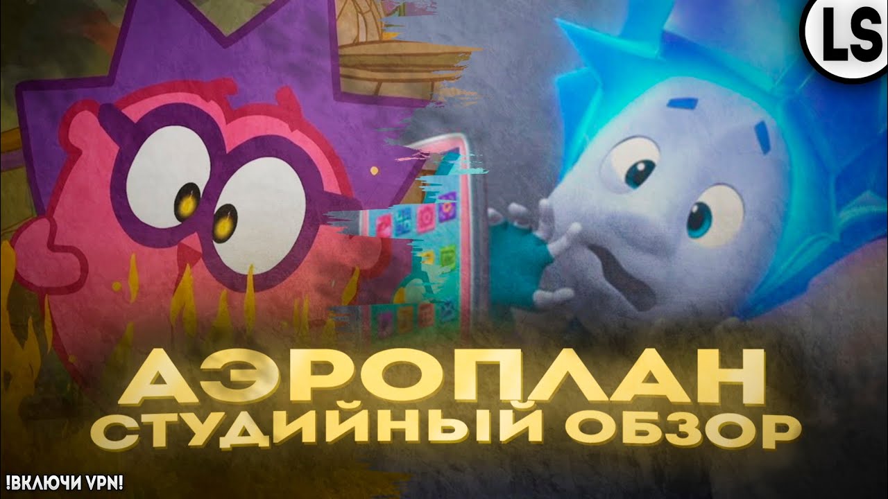 Студия «Аэроплан» - СТУДИЙНЫЙ ОБЗОР. РОДНЯ «Фиксиков»?!! - YouTube