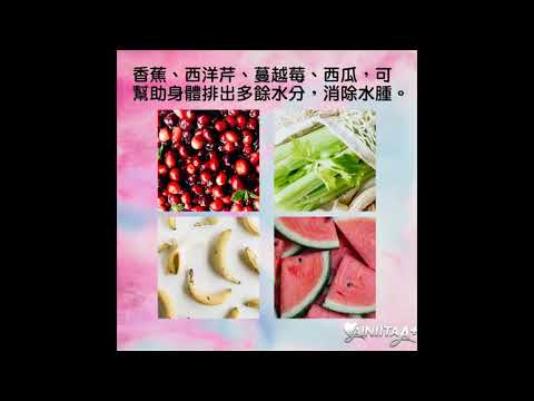 😥經期前一週✨消除水腫食物✨