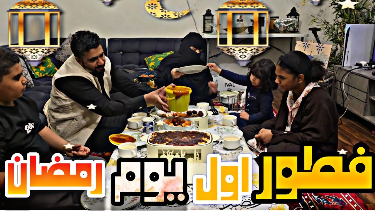 فطور اول يوم شهر رمضان المبارك 2025 🌙