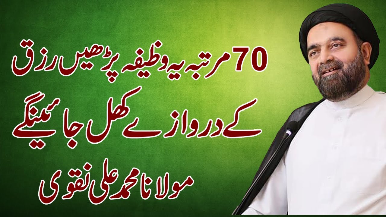 70 Martaba Ya Wazifa Parhen Rizq Kay Darwazy Khul Jaengy - Maulana Muhammad Ali Naqvi