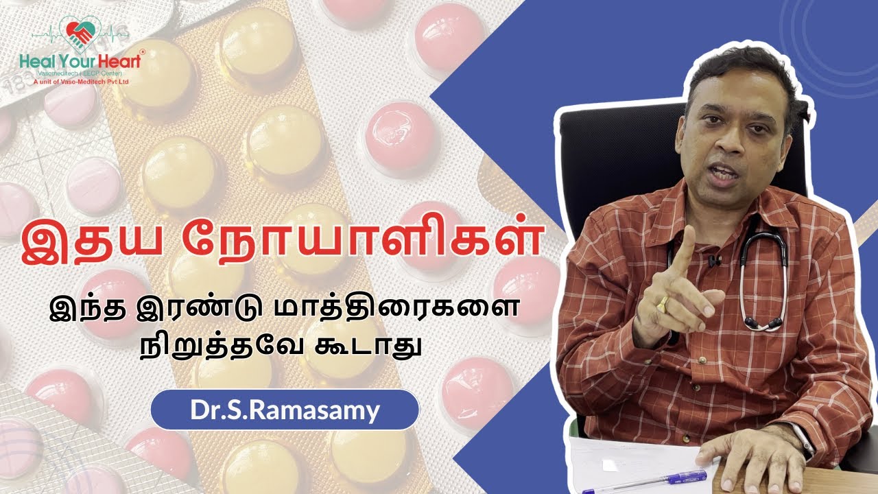 இதய நோயாளிகள் சாப்பிடவேண்டிய இரண்டு முக்கியமான மாத்திரைகள் | EECP ...