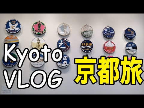 京都旅行 Kyoto Travel Vlog　京都鉄道博物館コレクション