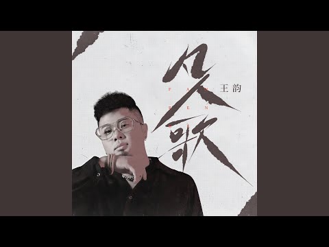 凡人歌 (DJ九零版伴奏)