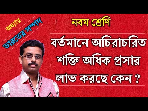 ভিডিও: ভূগোলে শক্তি কি?