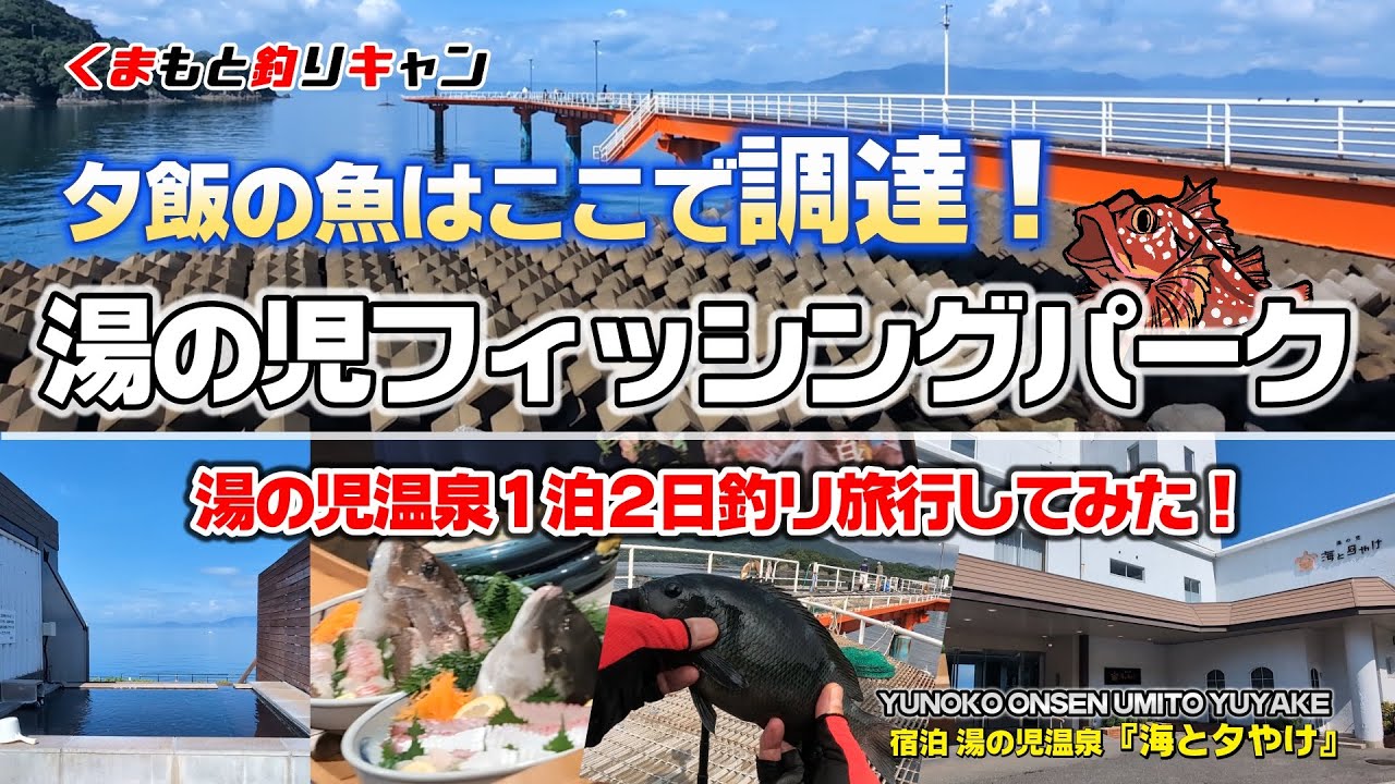 【水俣湯の児温泉 1泊2日釣り旅行】湯の児温泉で人気の「海と夕やけ」に泊まってフィッシングパークで夕食の魚を追加調達！絶品バイキングに温泉・魚釣りと湯の児温泉を満喫！#熊本釣り #水俣 #海と夕やけ