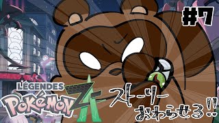 【ポケモンレジェンズZ-A】ストーリーはしるんだよォ!! #7【個人Vtuber野田貫なも】
