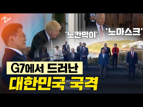 노마스크 영접, 확대회의서 상석…G7에서 드러난 국격