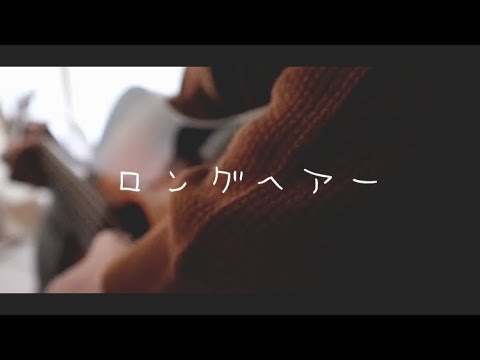 ロングヘアー/NARI【弾き語り】【cover】