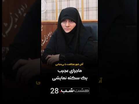 آش شور مخالفت با بی حجابی