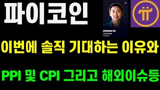 파이코인 이번 프로토콜23 솔직 기대하는 이유와 비트코인 전망 PPI 및 CPI 그리고 해외이슈등