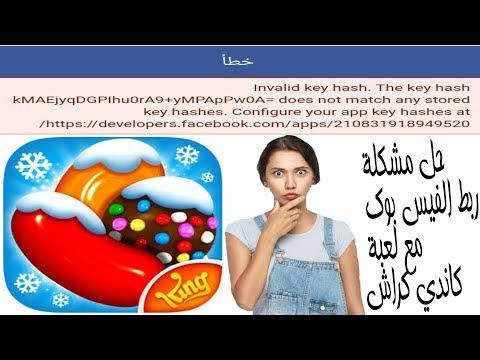 كيفية حل مشكلة ربط الفيس بوك مع لعبة كاندي كراش candy crush saga