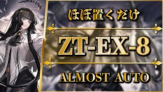 : ZT-EX-8: | / | Arknights