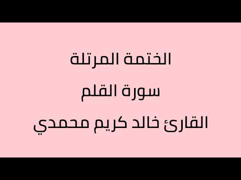 سورة القلم القارئ خالد كريم محمدي