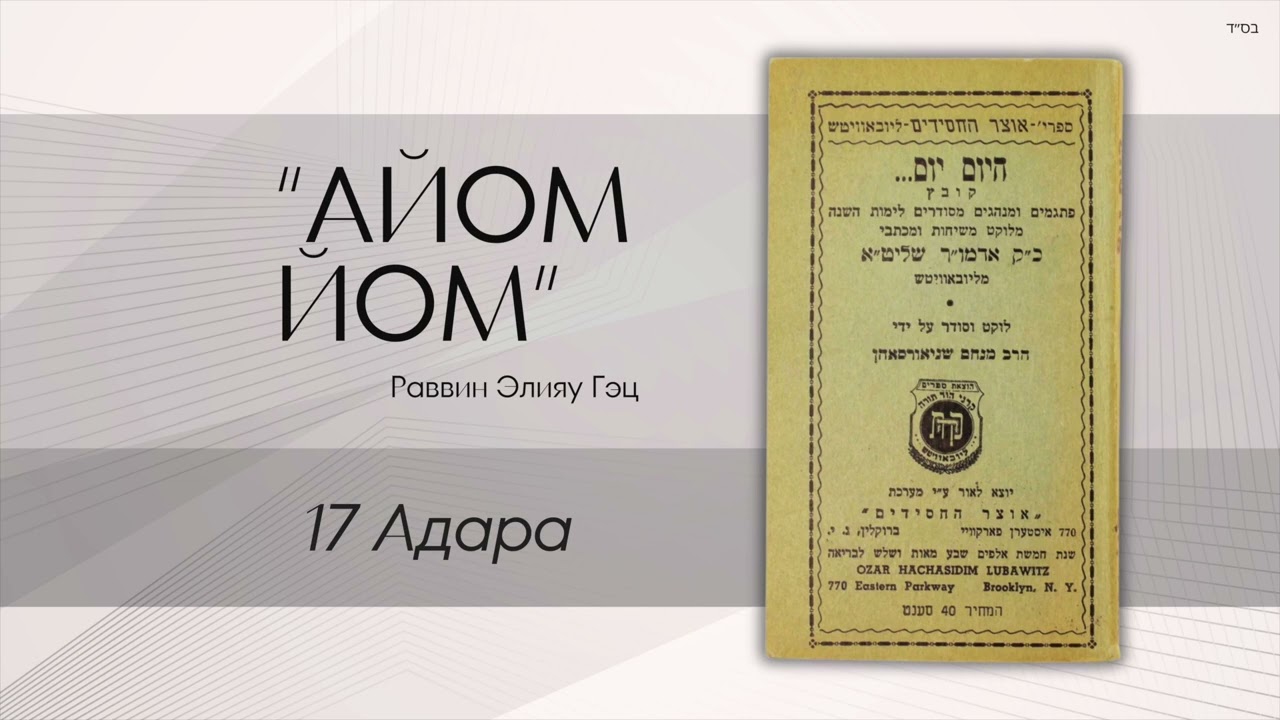 «Айом йом» («Сегодня день») с раввином Элияу Гэцем: 17 Адара