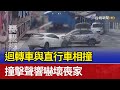 迴轉車與直行車相撞 撞擊聲響嚇壞喪家