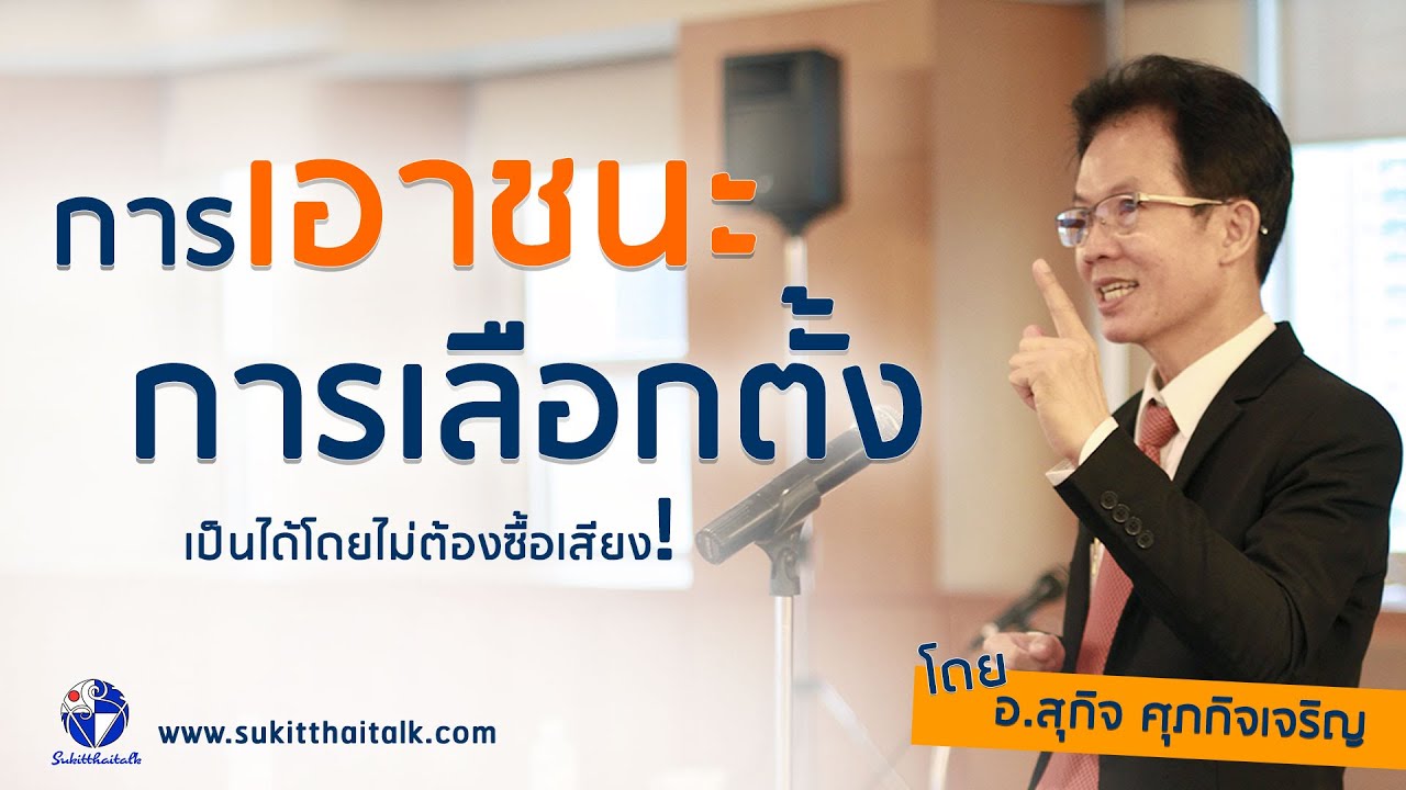 การเอาชนะการเลือกตั้ง อบรมกลยุทธ์การเลือกตั้ง อบรมปราศรัยหาเสียง มีคอร์สออนไลน์ sukitthaitalk.com