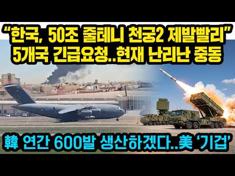 “한국, 50조 줄테니 천궁2 제발빨리” 5개국 긴급요청..현재 난리난 중동, 한국 연간 600발 생산하겠다..미국 ’기겁’ thumbnail