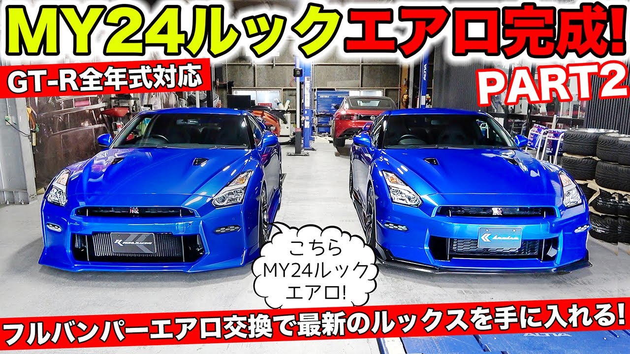 02] Aero parts that give the GT-R the latest MY24 look are