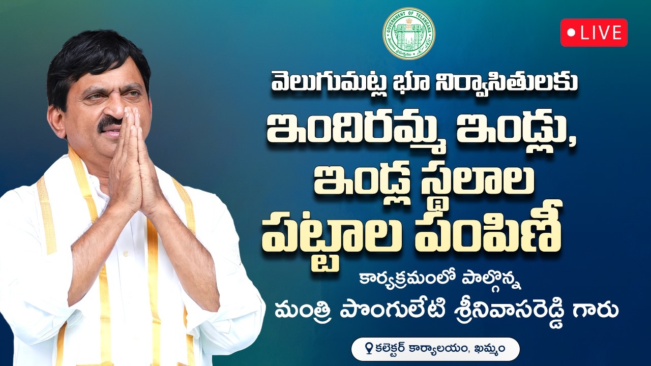 LIVE: Minister Ponguleti Srinivasa Reddy garu participates in Indla Pattas distribution Program