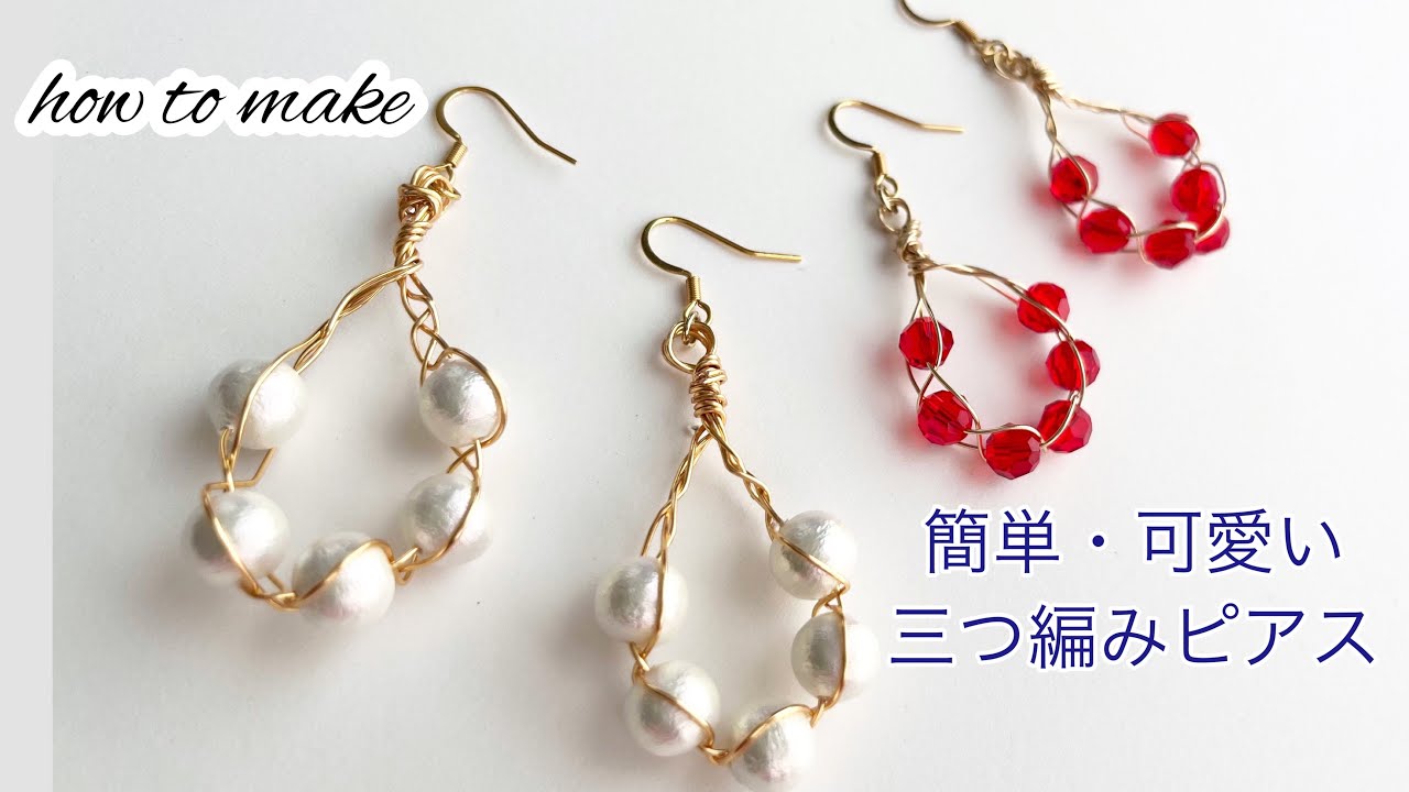 簡単可愛い】ワイヤーで三つ編みピアス/初心者/ハンドメイド/diy - YouTube
