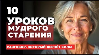 картинка: Эти 10 вещей решают 99% проблем после 60 — если понять вовремя в старости